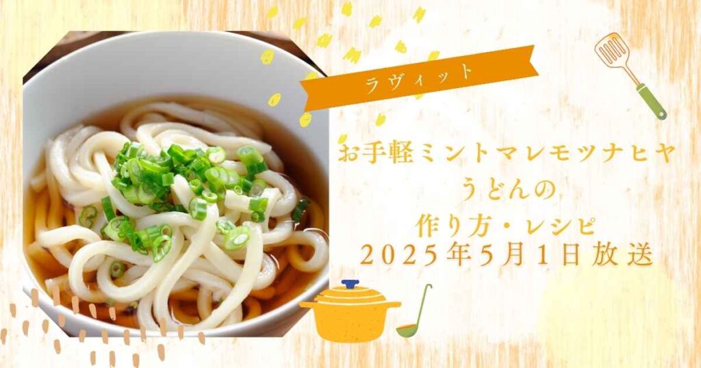 【ラヴィット】ロバート馬場さんのお手軽ミントマレモツナヒヤうどんの作り方・レシピ　第1回うどん王決定戦！